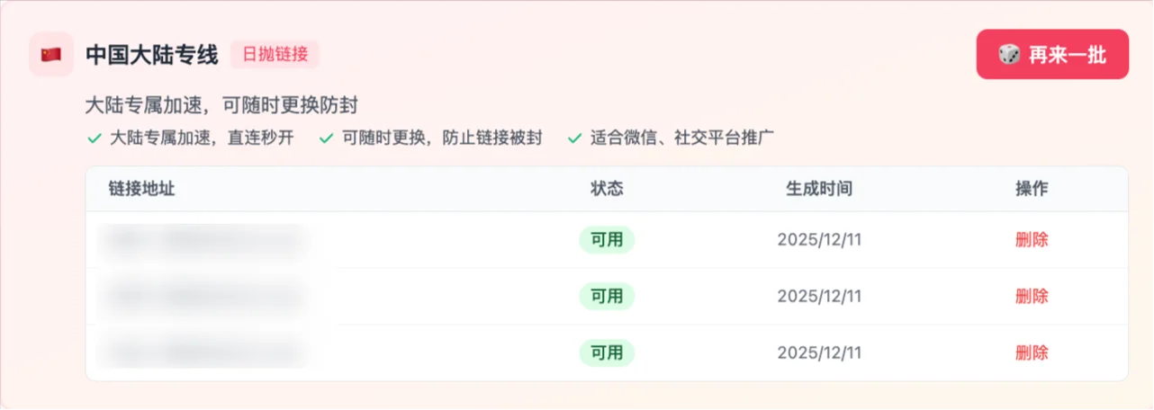 China mainland dedicated disposable link settings page